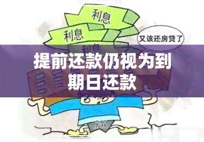 提前还款仍视为到期日还款