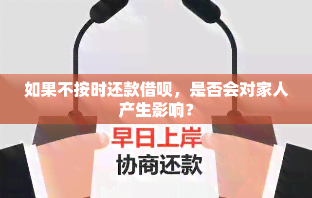 如果不按时还款借呗，是否会对家人产生影响？