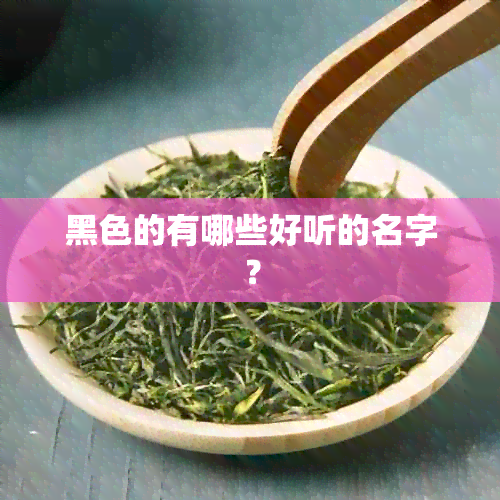 黑色的有哪些好听的名字？