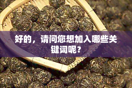 好的，请问您想加入哪些关键词呢？