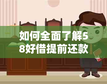 如何全面了解58好借提前还款流程，解决用户可能遇到的所有问题