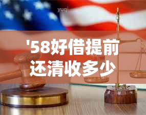 '58好借提前还清收多少手续费'如何计算？