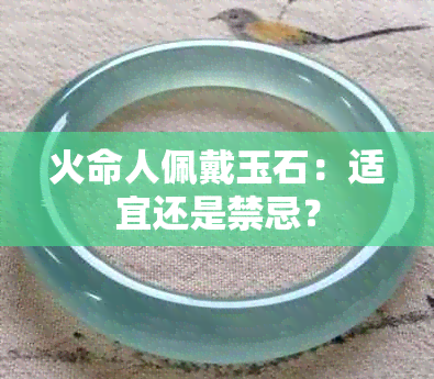 火命人佩戴玉石：适宜还是禁忌？