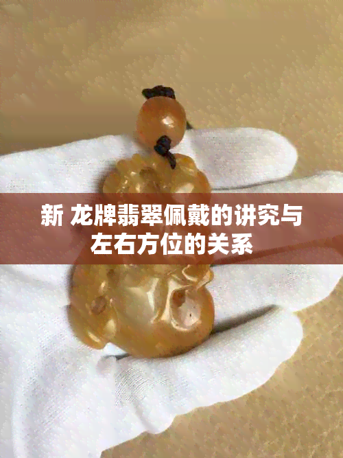 新 龙牌翡翠佩戴的讲究与左右方位的关系