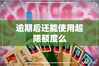 逾期后还能使用超限额度么