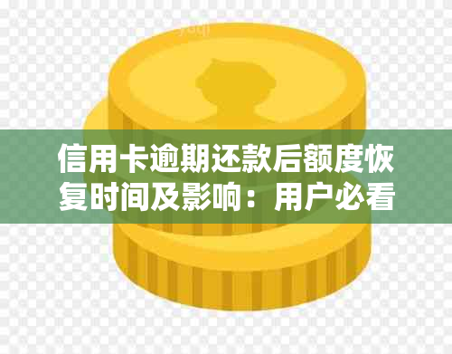 信用卡逾期还款后额度恢复时间及影响：用户必看解答