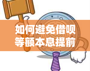 如何避免借呗等额本息提前还款亏损？全面解析相关问题与解决方案