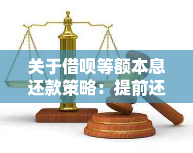 关于借呗等额本息还款策略：提前还款是否应支付剩余利息？