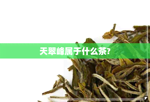 天翠峰属于什么茶?