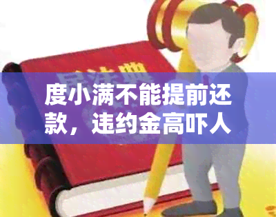 度小满不能提前还款，违约金高吓人，怎么办？