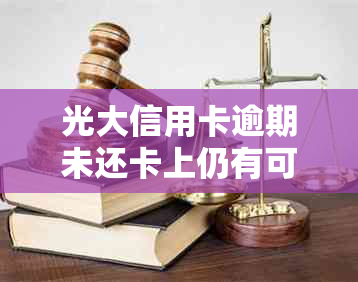 光大信用卡逾期未还卡上仍有可用额度，如何解决？