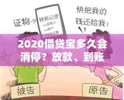 2020借贷宝多久会消停？放款、到账、还款及时间全解析