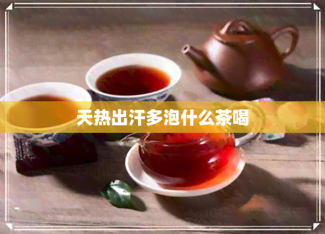 天热出汗多泡什么茶喝