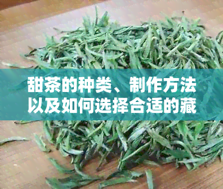 甜茶的种类、制作方法以及如何选择合适的藏式茶几——全面解答甜茶相关问题