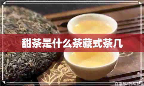 甜茶是什么茶藏式茶几