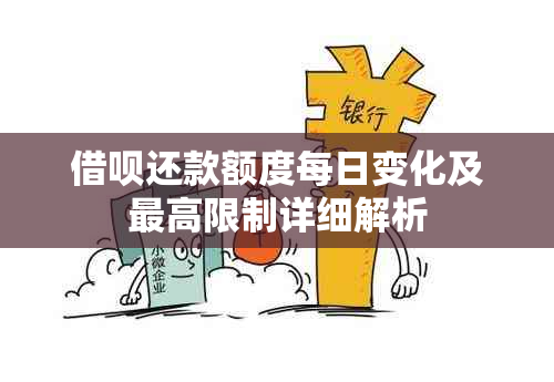 借呗还款额度每日变化及更高限制详细解析