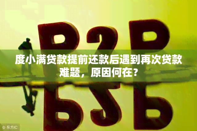 度小满贷款提前还款后遇到再次贷款难题，原因何在？