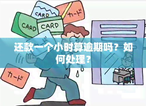 还款一个小时算逾期吗？如何处理？