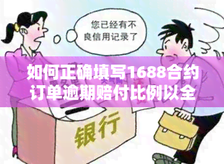 如何正确填写1688合约订单逾期赔付比例以全面解决用户相关问题