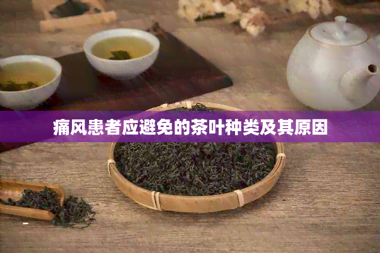 痛风患者应避免的茶叶种类及其原因