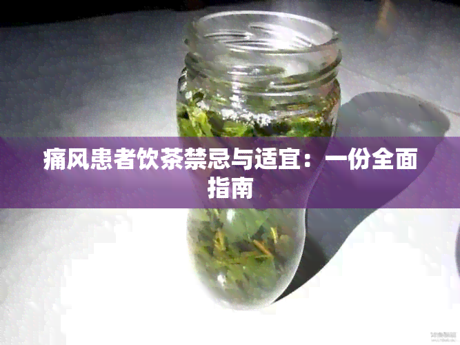 痛风患者饮茶禁忌与适宜：一份全面指南