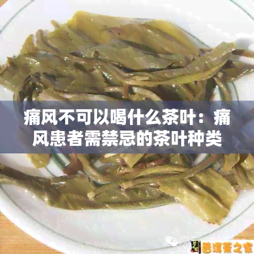 痛风不可以喝什么茶叶：痛风患者需禁忌的茶叶种类及原因