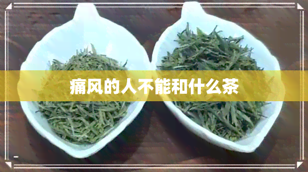 痛风的人不能和什么茶