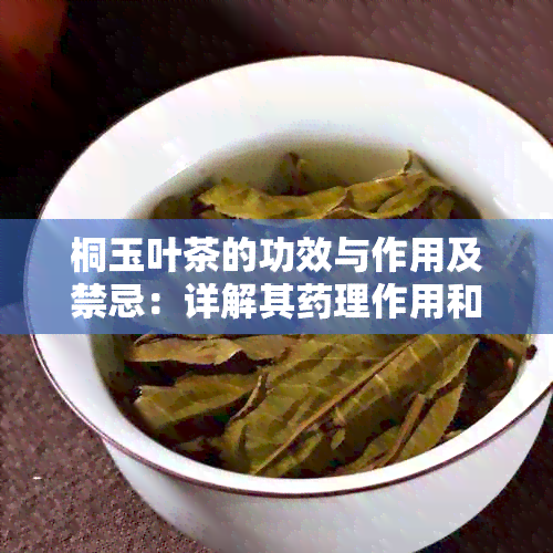 桐玉叶茶的功效与作用及禁忌：详解其理作用和适宜人群。