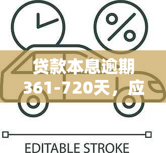 贷款本息逾期361-720天，应至少划为可疑类：逾期90天以内的含义及相关问题