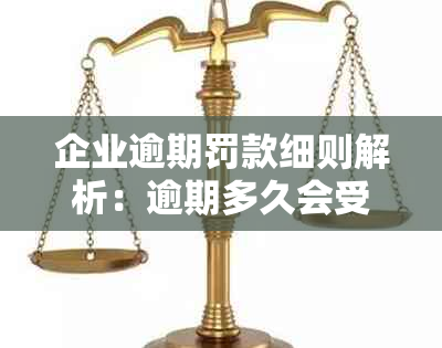 企业逾期罚款细则解析：逾期多久会受到惩罚？如何避免罚款？