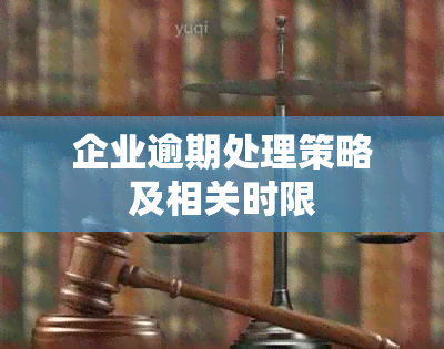 企业逾期处理策略及相关时限