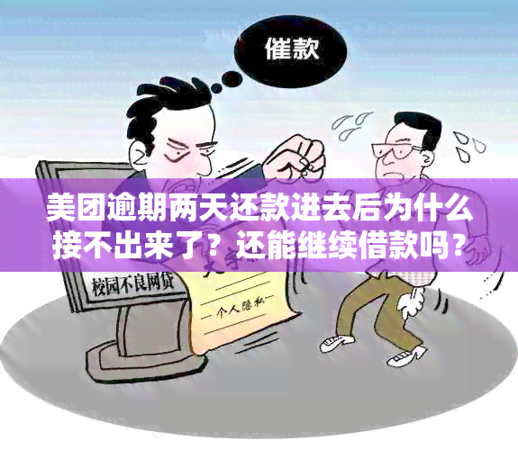 美团逾期两天还款进去后为什么接不出来了？还能继续借款吗？