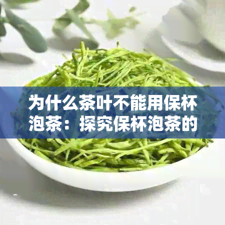 为什么茶叶不能用保杯泡茶：探究保杯泡茶的影响