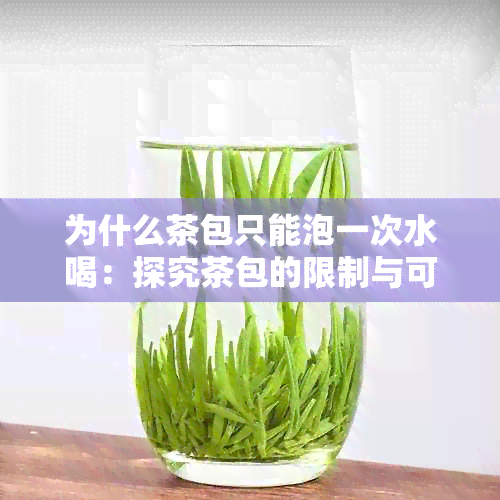 为什么茶包只能泡一次水喝：探究茶包的限制与可能原因