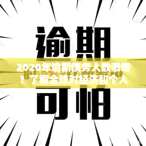 2020年逾期债务人数激增？了解全球对经济和个人信用的影响