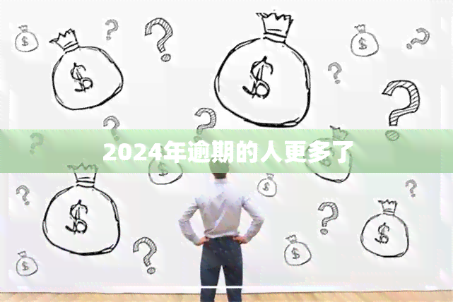 2024年逾期的人更多了