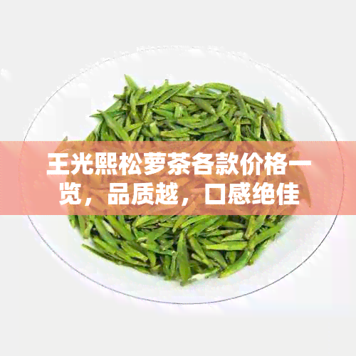 王光熙松萝茶各款价格一览，品质越，口感绝佳