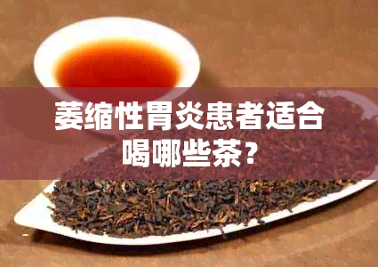 萎缩性胃炎患者适合喝哪些茶？