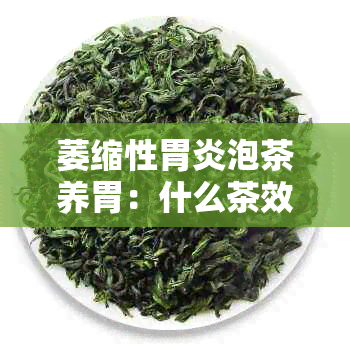 萎缩性胃炎泡茶养胃：什么茶效果？