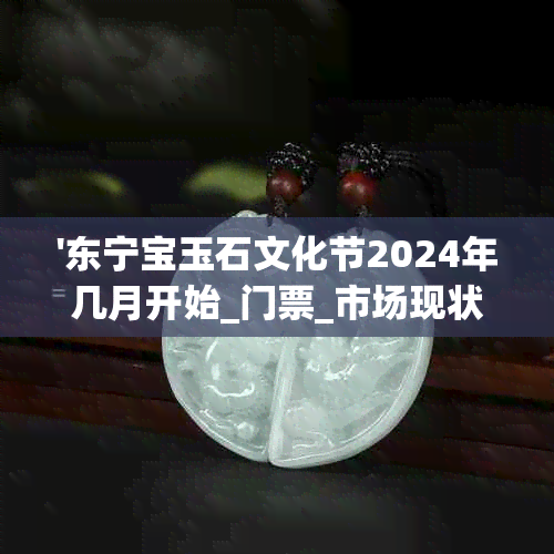 '东宁宝玉石文化节2024年几月开始_门票_市场现状_城'