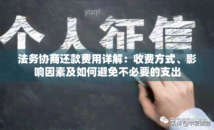 法务协商还款费用详解：收费方式、影响因素及如何避免不必要的支出