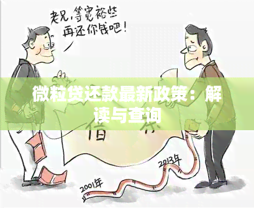 微粒贷还款最新政策：解读与查询