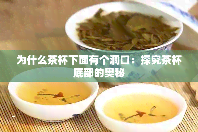 为什么茶杯下面有个洞口：探究茶杯底部的奥秘