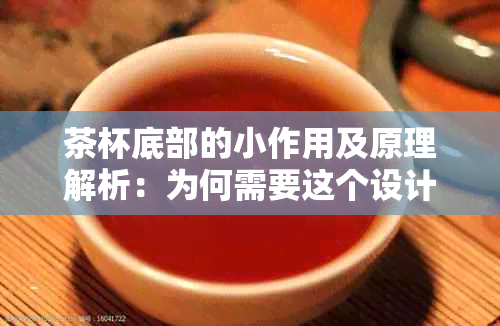 茶杯底部的小作用及原理解析：为何需要这个设计？