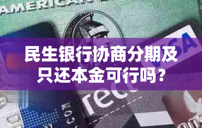 民生银行协商分期及只还本金可行吗？