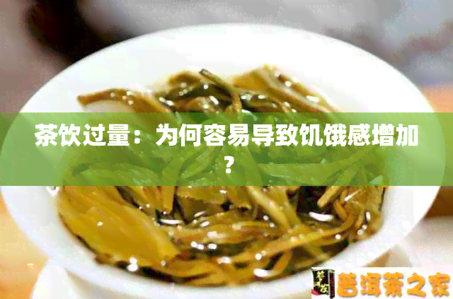 茶饮过量：为何容易导致饥饿感增加？