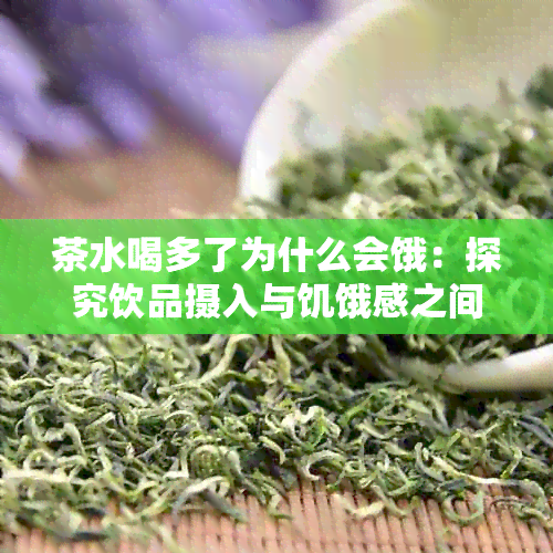 茶水喝多了为什么会饿：探究饮品摄入与饥饿感之间的奥秘