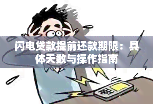 闪电贷款提前还款期限：具体天数与操作指南