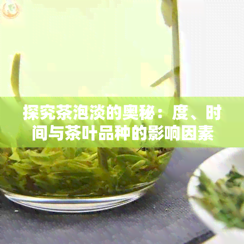 探究茶泡淡的奥秘：度、时间与茶叶品种的影响因素