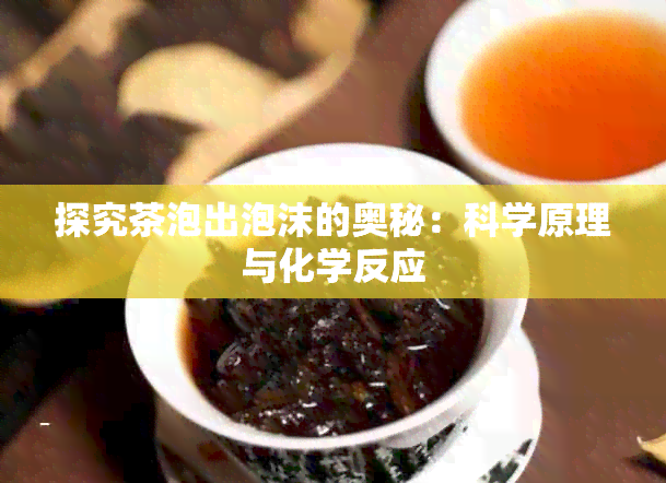 探究茶泡出泡沫的奥秘：科学原理与化学反应